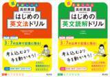 「書くことで超基礎から高校英語の土台を固める！「高校英語 はじめのドリル」シリーズの『高校英語 はじめの英文法ドリル』『高校英語 はじめの英文読解ドリル』を2月26日（木）に刊行」の画像1