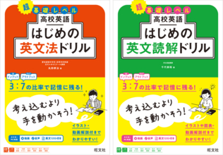 書くことで超基礎から高校英語の土台を固める！「高校英語 はじめのドリル」シリーズの『高校英語 はじめの英文法ドリル』『高校英語 はじめの英文読解ドリル』を2月26日（木）に刊行
