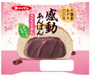 春限定の「感動」が今年も。上品なあんこがぎっしり詰まった『感動あんぱん さくらあん』4月1日（水）発売