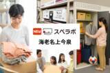 「【かしわ台駅徒歩9分】トランクルーム「スペラボ海老名上今泉店」が2026年4月1日にオープン！」の画像1