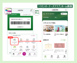 「イオンオーナーズクラブ」スタート