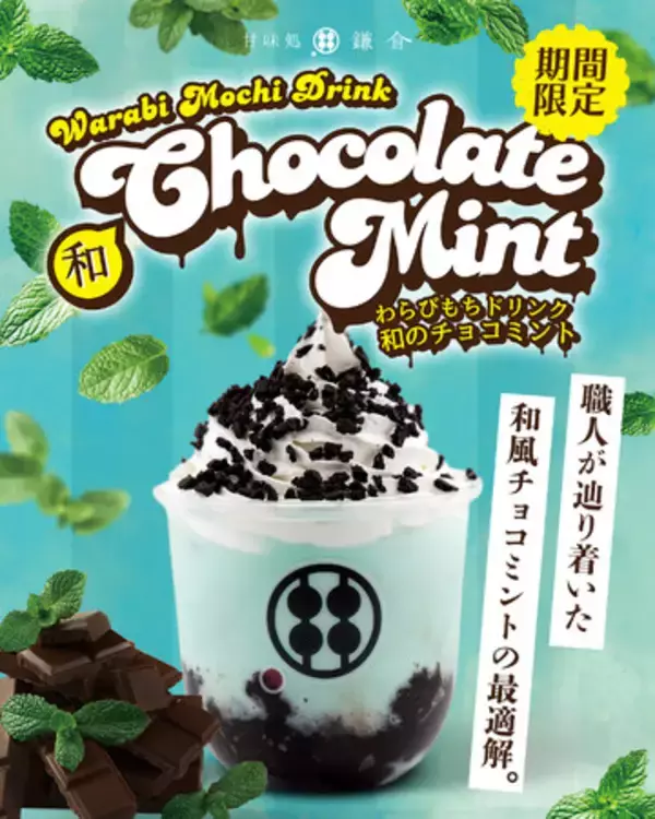 【4月26日発売】甘味処鎌倉、「わらびもちドリンク 和のチョコミント」を全国店舗で販売開始
