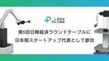 「LexxPluss CEO 阿蘓将也、フィジカル AI をテーマとする経済同友会・韓国貿易協会 共同開催「第5回 日韓経済ラウンドテーブル」に日本側スタートアップ代表として参加」の画像1