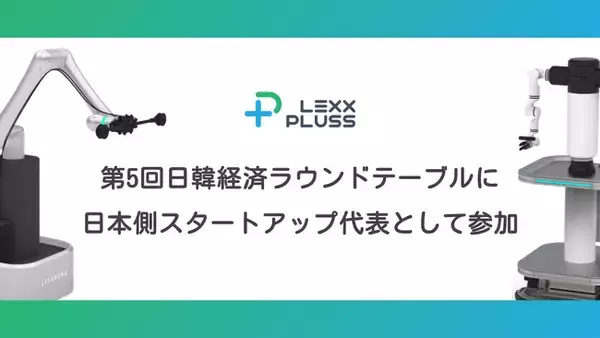 LexxPluss CEO 阿蘓将也、フィジカル AI をテーマとする経済同友会・韓国貿易協会 共同開催「第5回 日韓経済ラウンドテーブル」に日本側スタートアップ代表として参加