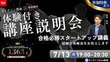 「【TAC警察官・消防官（消防士）】「合格必勝スタートアップ講義～合格までの道のりをお伝えします～」を7月13日（月）にオンラインで開催します！」の画像1