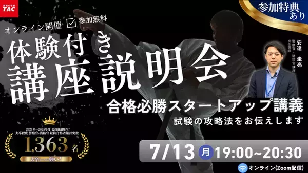 【TAC警察官・消防官（消防士）】「合格必勝スタートアップ講義～合格までの道のりをお伝えします～」を7月13日（月）にオンラインで開催します！