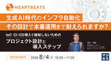 「『生成AI時代のインフラ自動化、その設計で本番運用まで耐えられますか？』というテーマのウェビナーを開催」の画像1