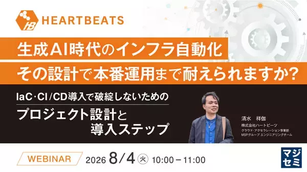 『生成AI時代のインフラ自動化、その設計で本番運用まで耐えられますか？』というテーマのウェビナーを開催