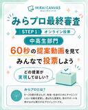 「「みらプロ」最終審査オンライン投票が始まります！あなたの１票で子ども・若者を応援してください！」の画像1
