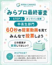 「みらプロ」最終審査オンライン投票が始まります！あなたの１票で子ども・若者を応援してください！