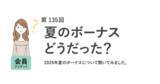 「夏のボーナス、今年も４割が「支給なし」！支給があっても約7割が不満と回答。理想との乖離が埋まらず。／『女の転職type』が働く女性にアンケート【第135回】」の画像1