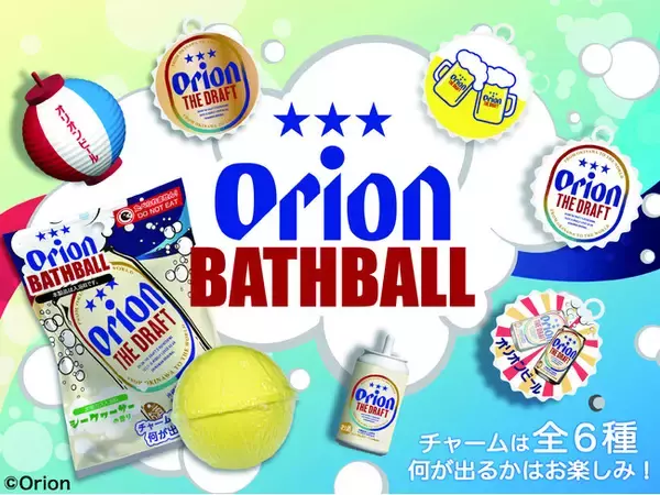 チャームは全6種類！「オリオンビール」のデザインのバスボールが全国のドン・キホーテ系列店舗（一部店舗を除く）にて2026年7月下旬より好評発売中