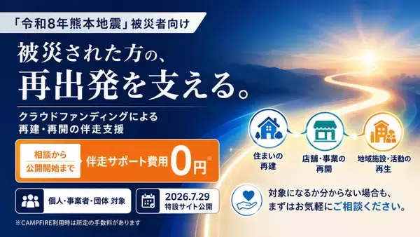 「令和8年熊本地震」被災者向け再出発支援を開始、特設サイトを公開