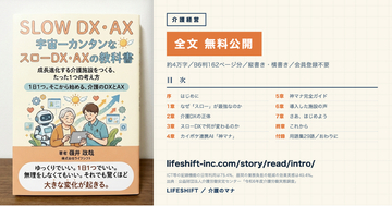 介護のICT導入は75.4%、それでも負担が軽くなったと感じている事業所は49.4%--この差をどう埋めるかを書いた1冊を、全文無料で公開しました