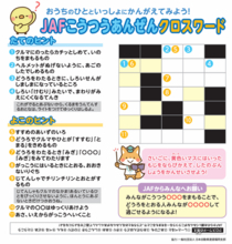 【JAF福岡】夏休みの交通安全学習に「JAFこうつうあんぜんクロスワード」無料公開