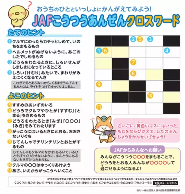 【JAF福岡】夏休みの交通安全学習に「JAFこうつうあんぜんクロスワード」無料公開