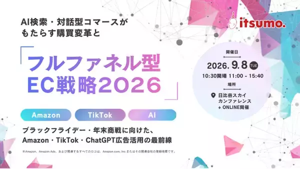 株式会社いつも、市場の変化の「その先」を見据える「itsumoカンファレンス 2026 AUTUMN」を9月8日(火)に開催