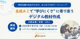 「NPO法人eboard、「特別支援の先生のための、はじめてのAIワークショップ」全国開催へ！第1弾を9/27大阪で開催」の画像1