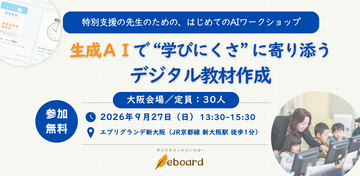NPO法人eboard、「特別支援の先生のための、はじめてのAIワークショップ」全国開催へ！第1弾を9/27大阪で開催