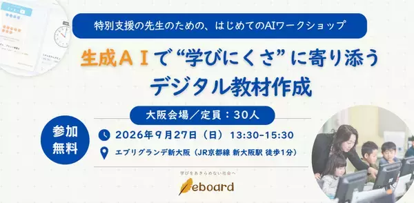 NPO法人eboard、「特別支援の先生のための、はじめてのAIワークショップ」全国開催へ！第1弾を9/27大阪で開催