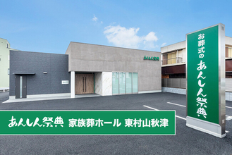 東村山市秋津町に「あんしん祭典 家族葬ホール 東村山秋津」9月4日(金)オープン！小規模だからこそ叶う心のこもったお別れ