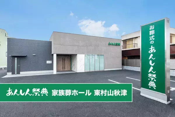 東村山市秋津町に「あんしん祭典 家族葬ホール 東村山秋津」9月4日(金)オープン！小規模だからこそ叶う心のこもったお別れ