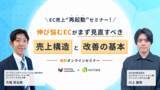 「ウェブセミナー『EC売上“再起動”セミナー! 伸び悩むECがまず見直すべき売上構造と改善の基本』を2026年9月8日に開催！」の画像1