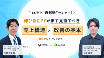 ウェブセミナー『EC売上“再起動”セミナー! 伸び悩むECがまず見直すべき売上構造と改善の基本』を2026年9月8日に開催！