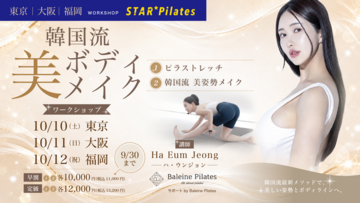 韓国で指導者育成に携わるHa Eum Jeong氏が来日STAR Pilates「韓国流ボディメイク ワークショップ」を東京・大阪・福岡で開催