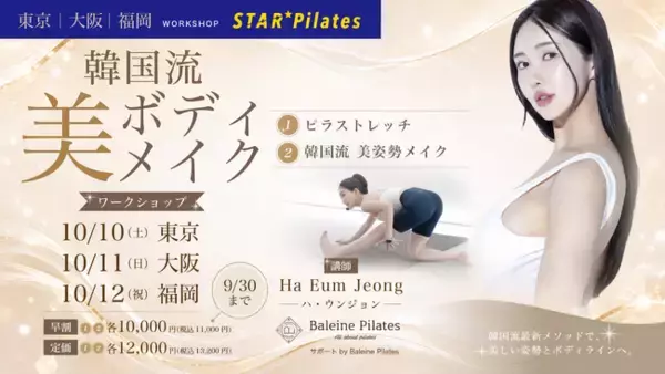 韓国で指導者育成に携わるHa Eum Jeong氏が来日STAR Pilates「韓国流ボディメイク ワークショップ」を東京・大阪・福岡で開催