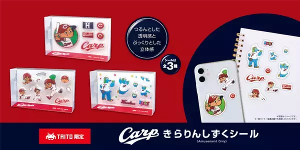 広島地区のタイトーステーション店舗限定「広島東洋カープ」デザイン！ぷっくりとした立体感のある「きらりんしずくシール」が8月第5週より登場！