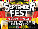「【LINE・アプリ会員限定】生ビール1杯100円セール！9月は7日（月）、17日（木）、27日（日）3日間！【セプテンバーフェスト】」の画像1
