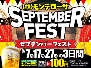 【LINE・アプリ会員限定】生ビール1杯100円セール！9月は7日（月）、17日（木）、27日（日）3日間！【セプテンバーフェスト】