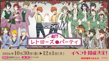 【西武園ゆうえんち】「アイドルマスター　SideM　超!!レトローズパーティ」【２０２６年１０月３０日（金）～１２月１日（火）】
