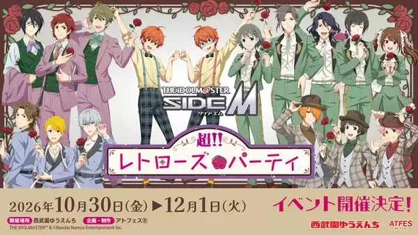 【西武園ゆうえんち】「アイドルマスター　SideM　超!!レトローズパーティ」【２０２６年１０月３０日（金）～１２月１日（火）】