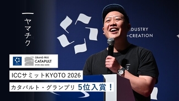 ヤマチク、ICCサミット最高峰ピッチ「カタパルト・グランプリ」で入賞！