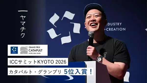 ヤマチク、ICCサミット最高峰ピッチ「カタパルト・グランプリ」で入賞！