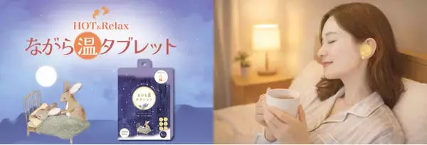 「温活」×「香りリラックス」！シール型の温熱シート「ながら温タブレット おやすみ前のラベンダー」が新登場