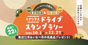 【JAF滋賀】石榑トンネルでつながる東近江市・いなべ市を巡る「トナリマチドライブスタンプラリー」に協力