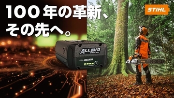 創業100周年のSTIHL、 次の100年を見据えた次世代バッテリーソリューション 「ALLPRO」と「MSA 260 C-O」を日本発売