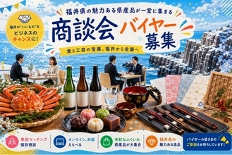 「ふくいの県産品 個別商談会」参加バイヤー募集開始
