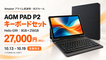 Helio G99・8GB＋256GB搭載のAGM PAD P2、キーボードセットが27,000円。Amazon「プライム感謝祭」で数量限定セール