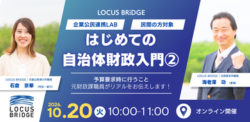LOCUS BRiDGE、企業公民連携LABにて「はじめての自治体財政入門２.」を 10月20日に無料開催