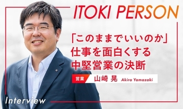 「やらぬ後悔よりやる後悔」。自ら挑戦を選ぶ中堅営業の、仕事を面白くする方法