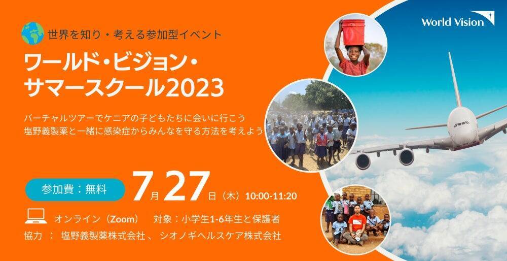 グローバル教育の一環としてのワールド・ビジョン・サマースクール。15年間の取り組みを担当者が振り返る