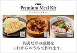 「飲食店を “外食事業者” から “複合サービス事業者” へアップデート　人気飲食店での高品質な「非日常体験」を家庭に提供する「ぐるなび Ｐｒｅｍｉｕｍ　Ｍｅａｌ　Ｋｉｔ」が新登場」の画像1