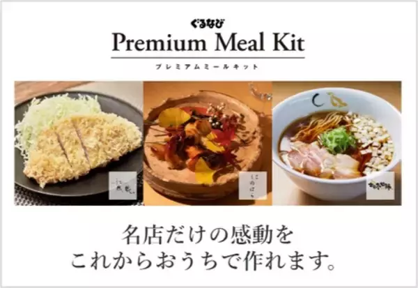飲食店を “外食事業者” から “複合サービス事業者” へアップデート　人気飲食店での高品質な「非日常体験」を家庭に提供する「ぐるなび Ｐｒｅｍｉｕｍ　Ｍｅａｌ　Ｋｉｔ」が新登場