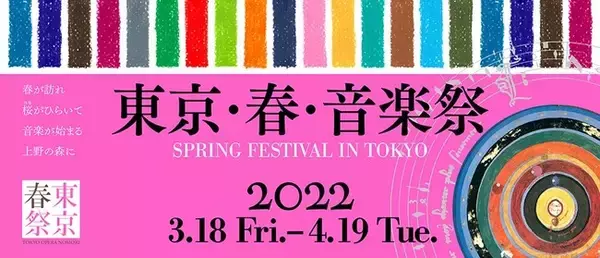 上野の春の風物詩、クラシック音楽の祭典　東京・春・音楽祭スペシャル2022