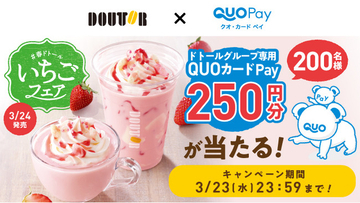 ドトールコーヒー×QUOカードPay　QUOカードPay250円分が200名様に当たる　「ドトールでいちご満喫」キャンペーンを開催！