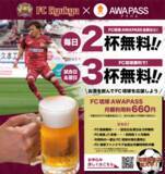 「【地域版SOIP 共創事例】FC琉球とOKTコミュニケーションズ、サッカーを応援しながら楽しむお酒のサブスク「FC琉球AWAPASS」本日4月7日より本稼働を開始！」の画像1
